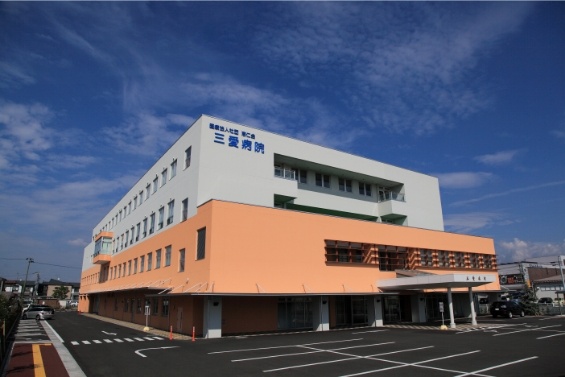 三愛病院