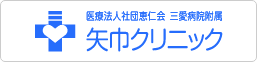 三愛病院附属矢巾クリニック
