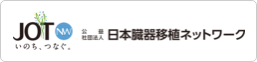 公益社団法人 日本臓器移植ネットワーク