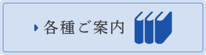各種ご案内