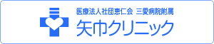 三愛病院附属矢巾クリニック