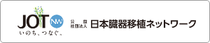 日本臓器移植ネットワーク